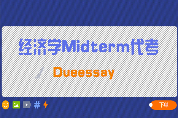 经济学Midterm代考