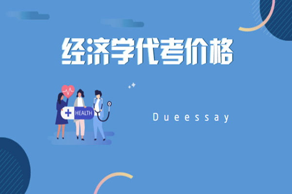 经济学Midterm代考价格