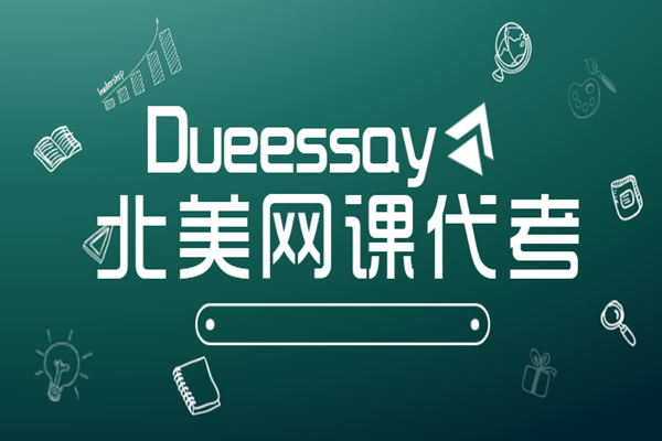 北美网课代考