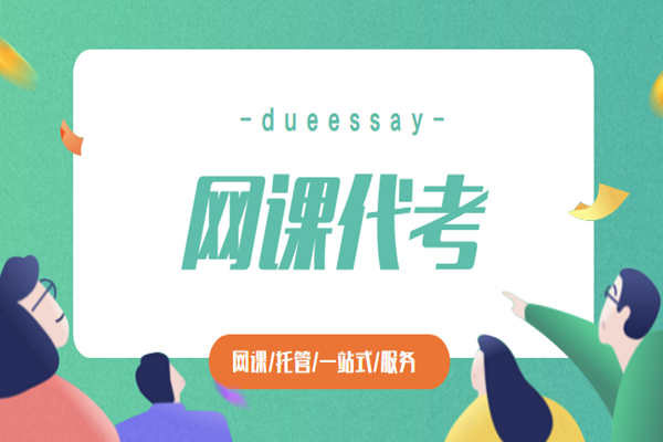 网课代考