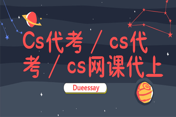 Cs代考