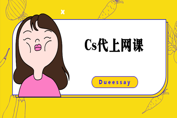 cs代上网课