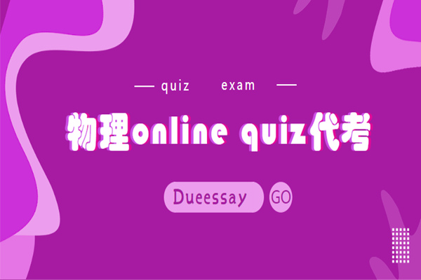 物理online quiz代考