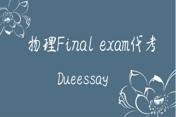 物理Final exam代考