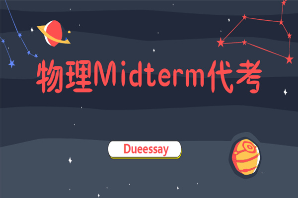 物理Midterm代考