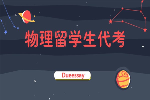 物理留学生代考