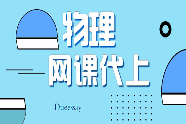 物理网课代上