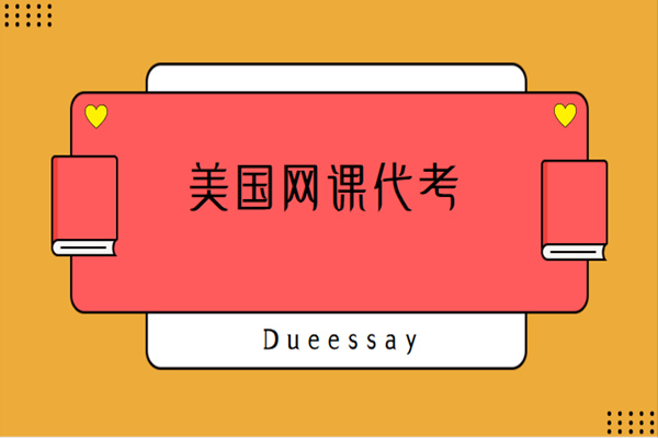 美国网课代考