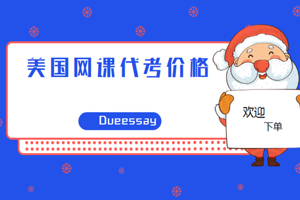 美国网课代考