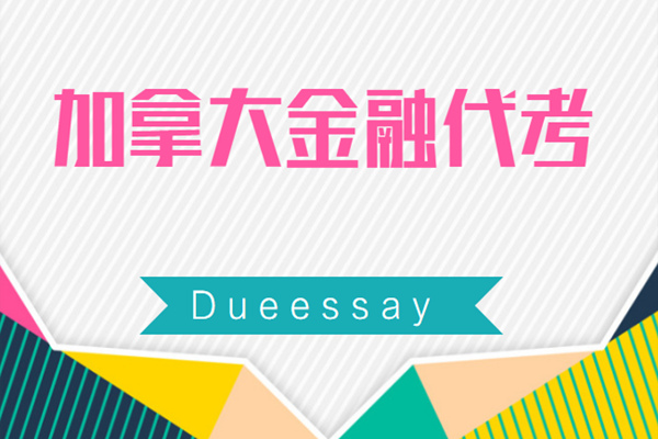 加拿大金融代考