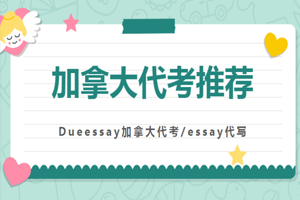 加拿大代考