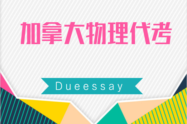 加拿大物理代考