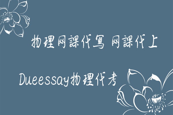 物理代考