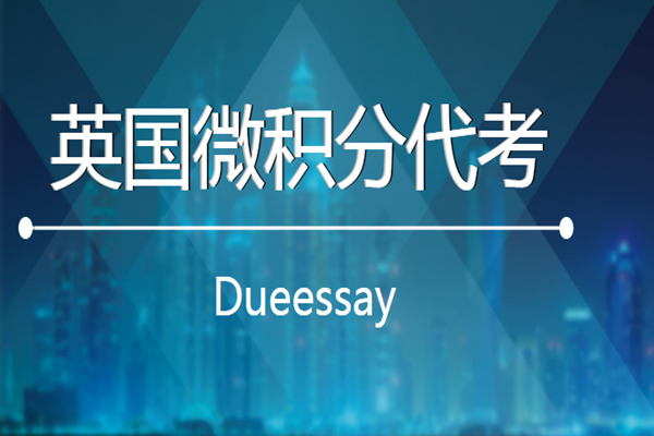 英国微积分代考