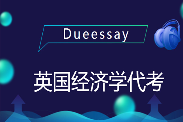 英国经济学代考
