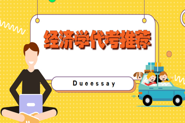 经济学代考推荐