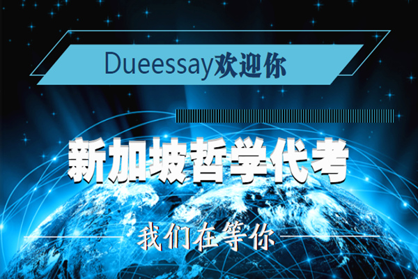 新加坡哲学代考