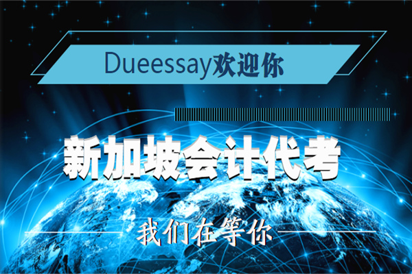 新加坡会计代考