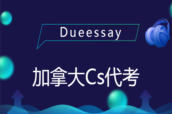 Cs加拿大代考