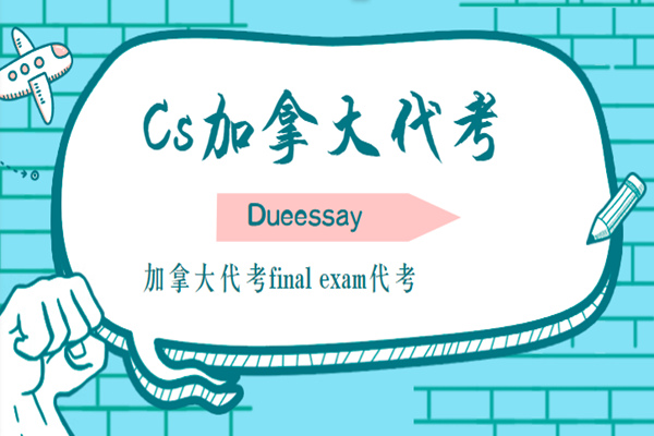Cs加拿大代考