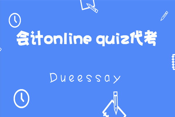 会计online quiz代考