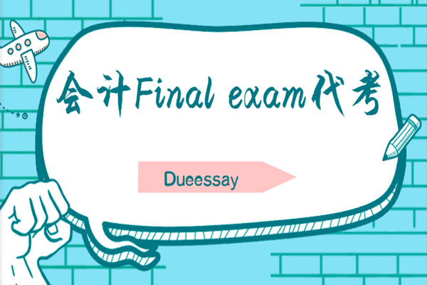 会计Final exam代考