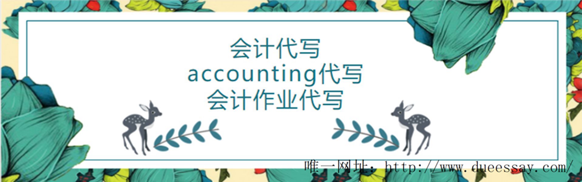 accounting代写